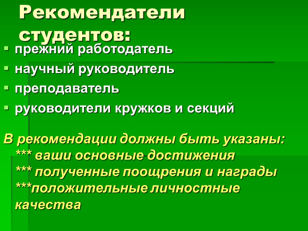 Рекомендатели студентов: прежний работодатель научный руководитель преподаватель руководители кружков и секций В рекомендации должны